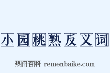 小园桃熟反义词是什么意思的图片